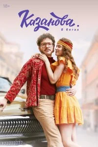 Постер Казанова