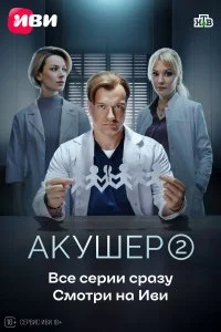 Постер Акушер