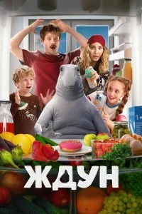 Постер Ждун